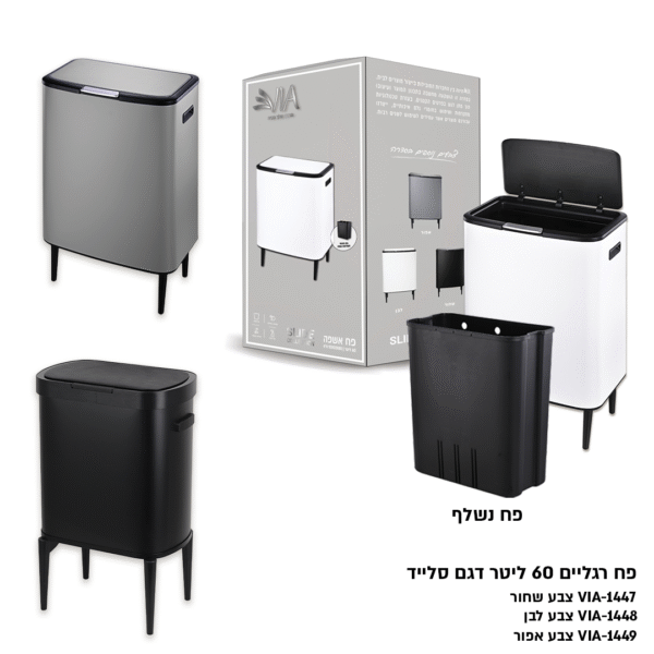 ⁦פח 60 ליטר דגם SLIDE⁩ – תמונה ⁦14⁩