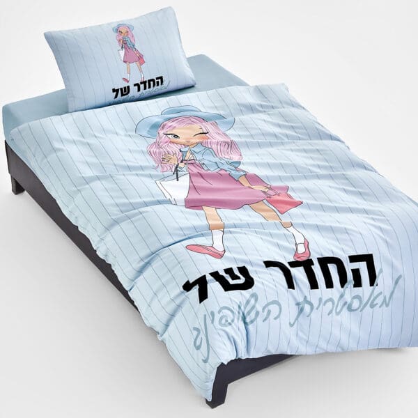 מערכת מצעים דגם החדר של