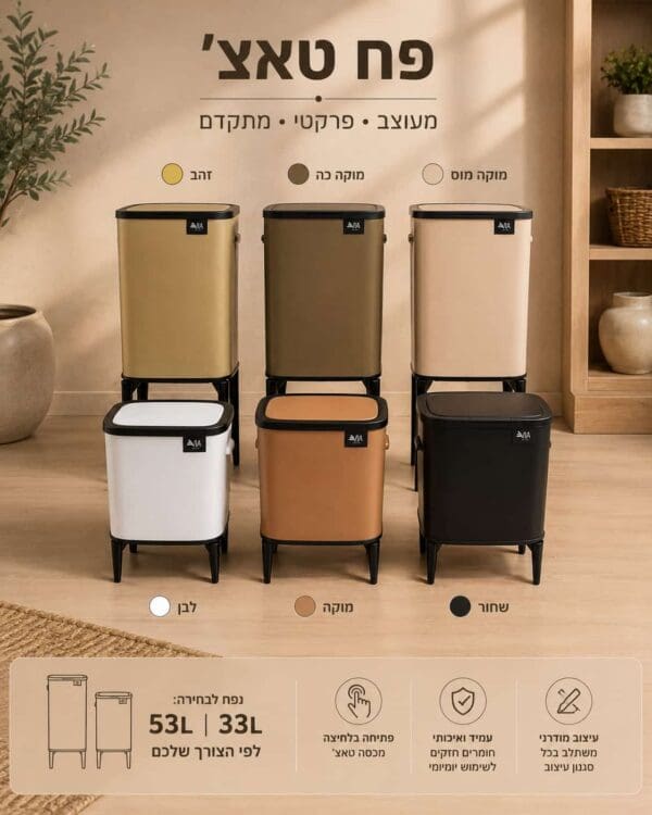 פח 33 ליטר דגם טאצ'