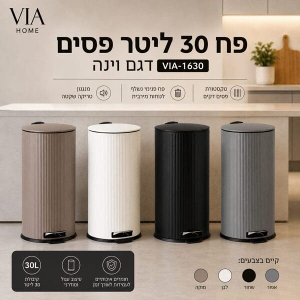 פח 30 ליטר פסים דגם וינה VIA-1630-1633