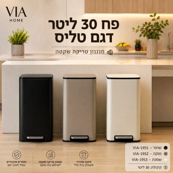 פח 30 ליטר דגם טליס VIA-1951-1953